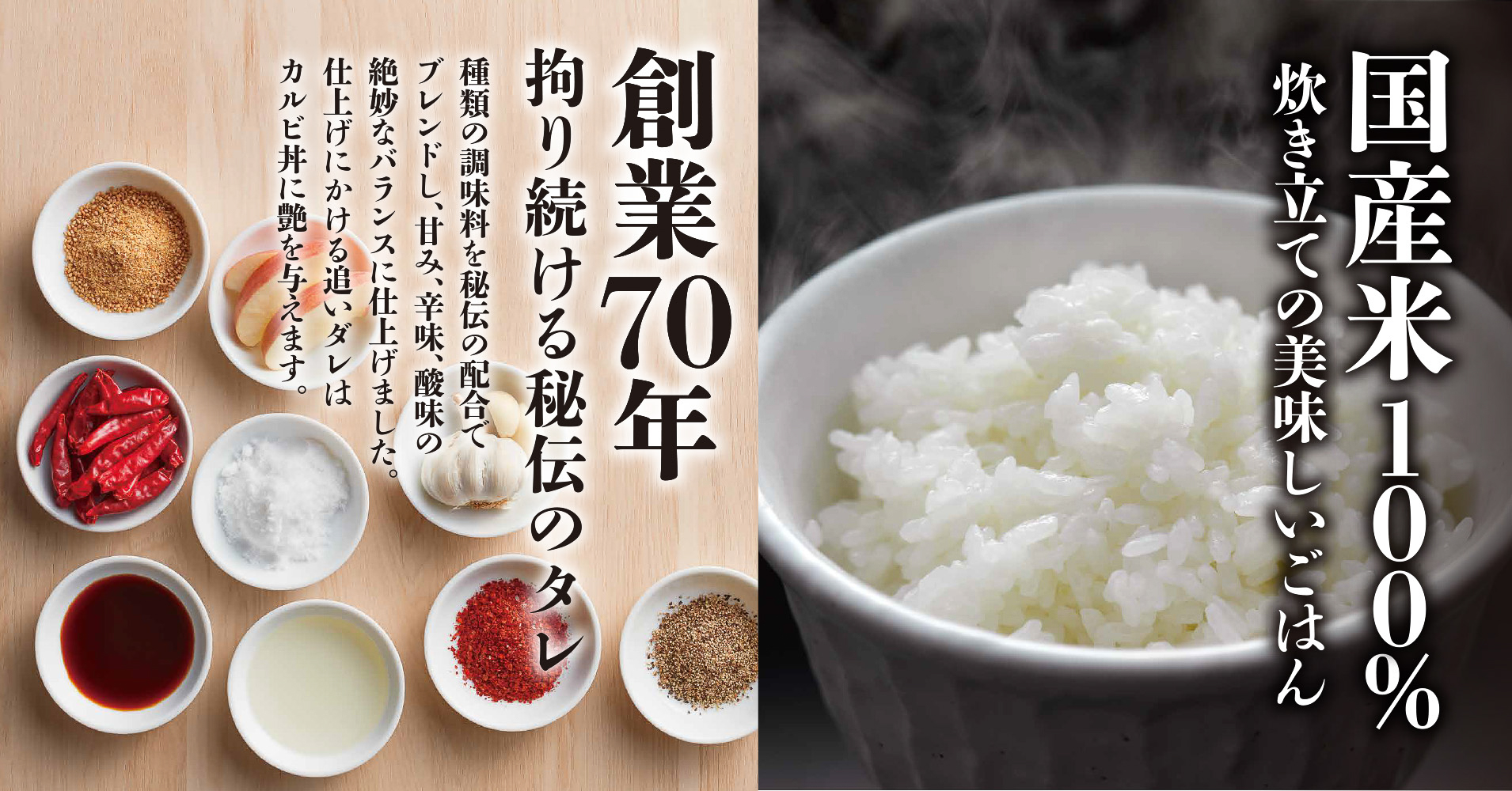 20種類の調味料をブレンドした秘伝のタレと、国産米100％のごはん