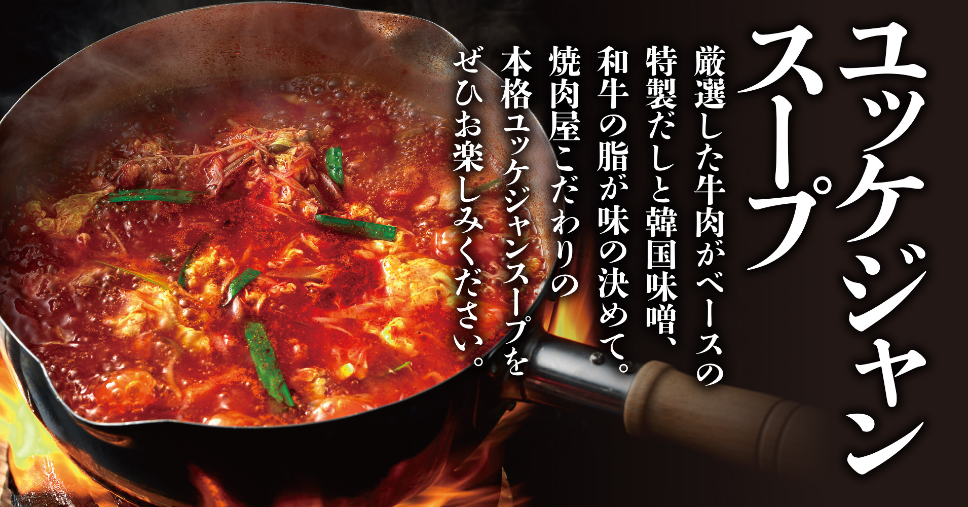 店内の手鍋で仕上げる「ユッケジャンスープ」