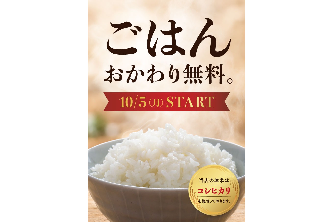 スエヒロレストランシステム ご飯おかわり無料