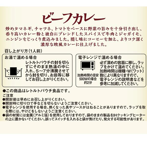 「オリジナル ビーフカレー」の説明と温め方