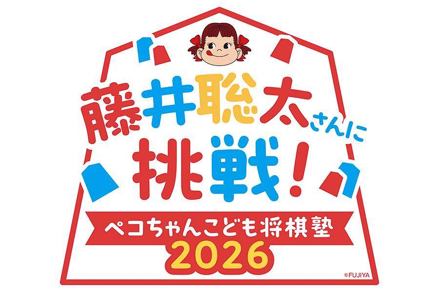 不二家「藤井聡太さんに挑戦！ ペコちゃんこども将棋塾2026」