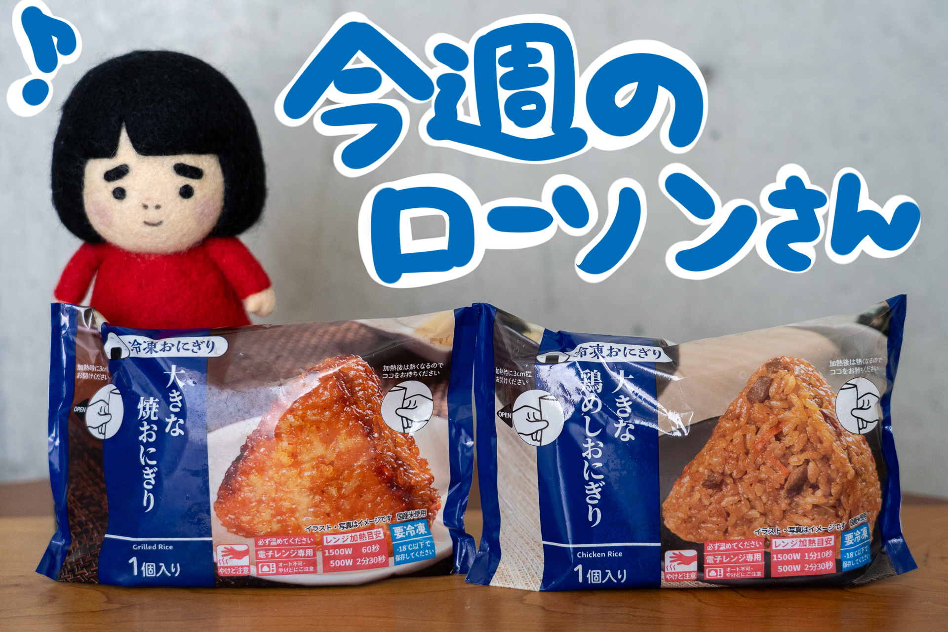 今週のローソンの新商品を紹介します