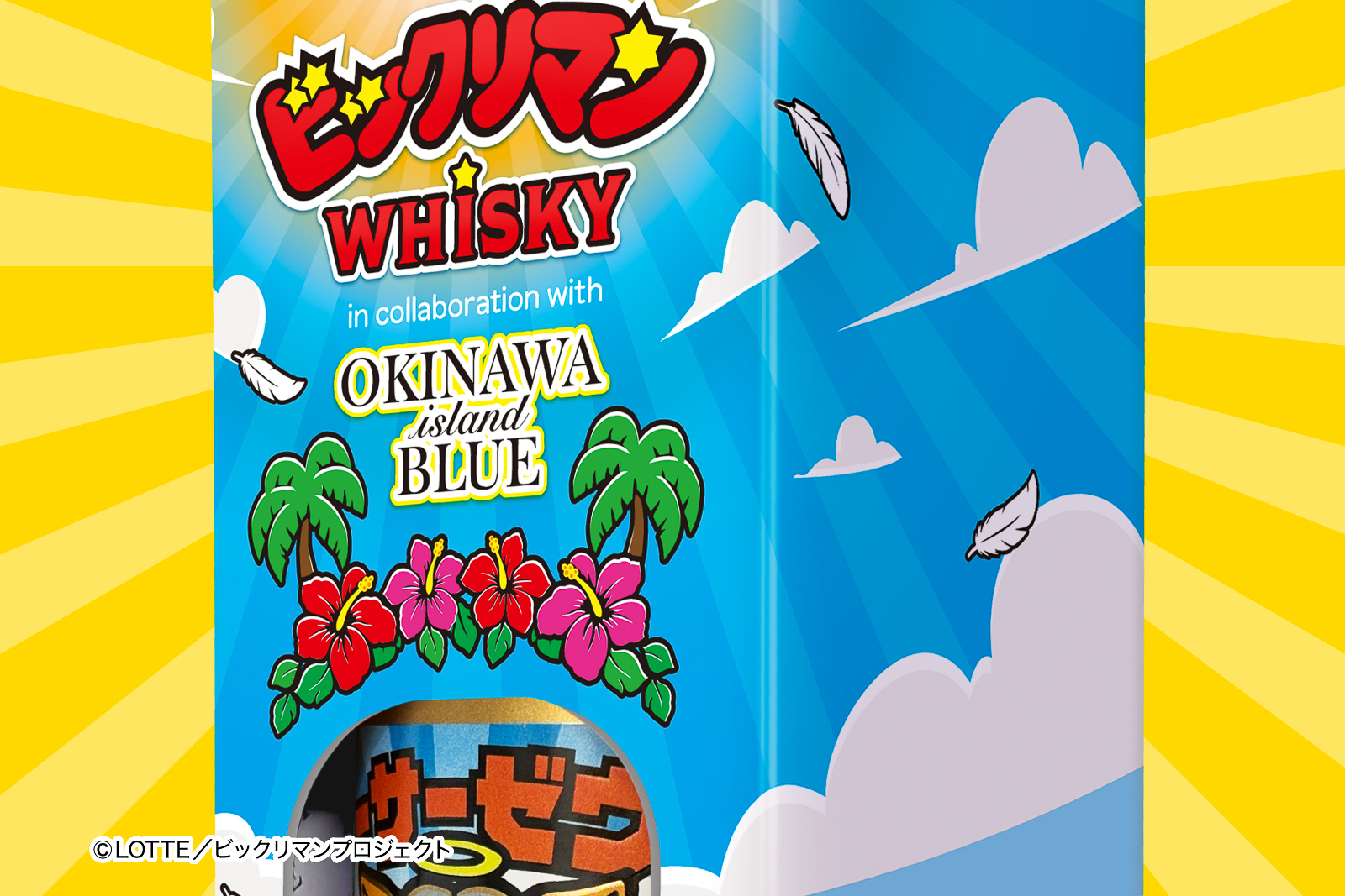 沖縄らしさとビックリマンの魅力を掛け合わせている