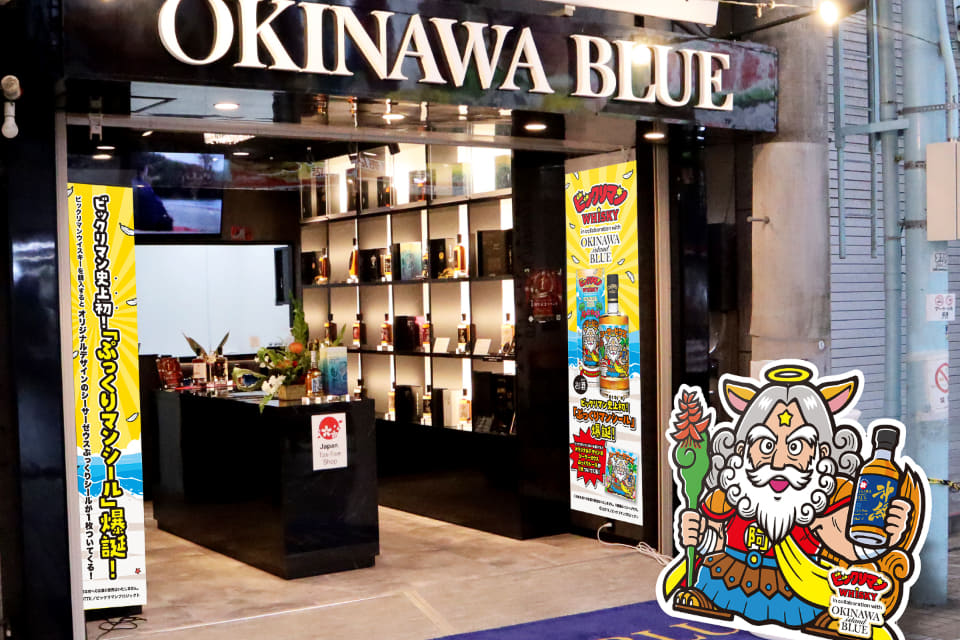 久米仙酒造、ビックリマン史上初「ぷっくりマンシール」付きの沖縄限定