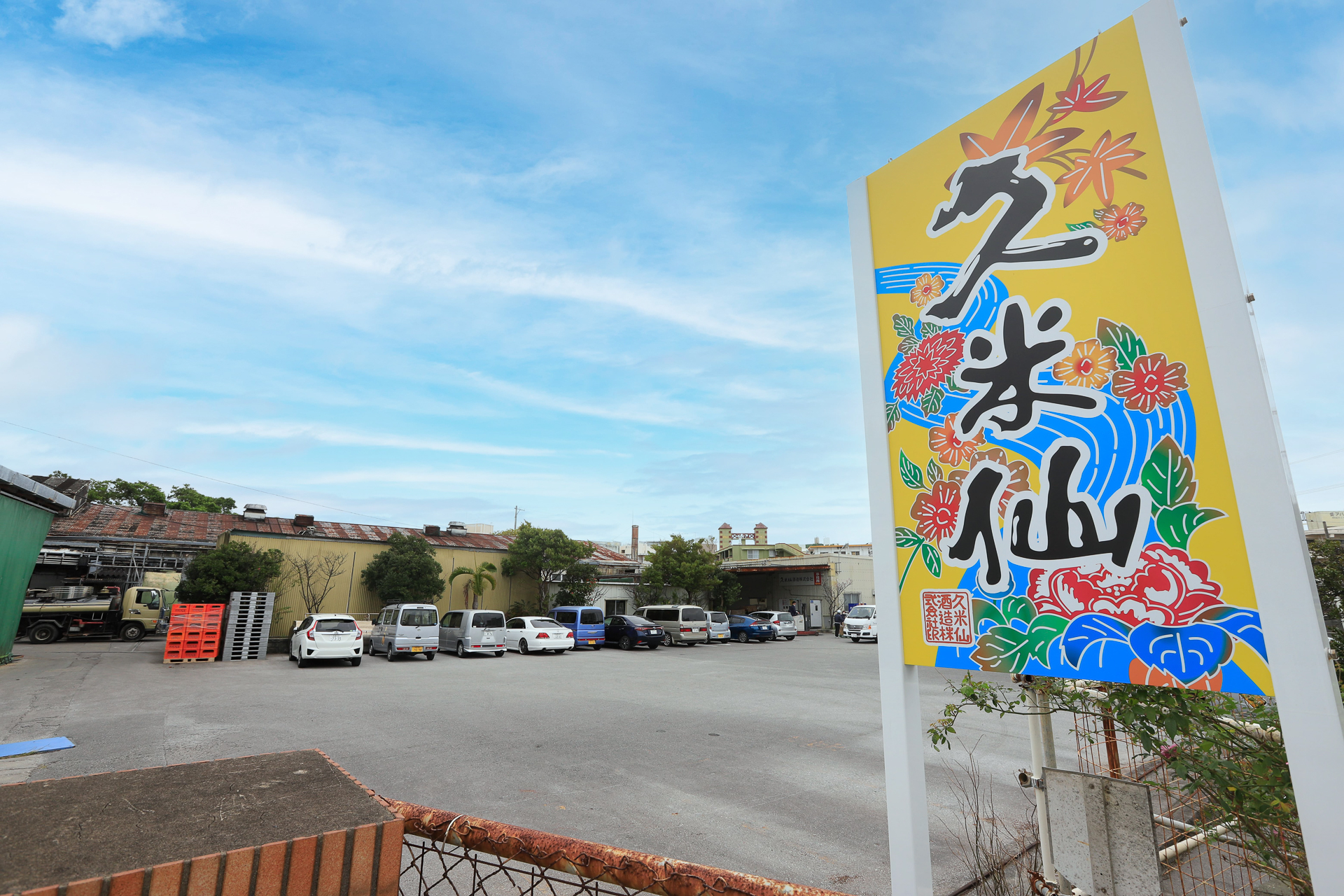 久米仙酒造