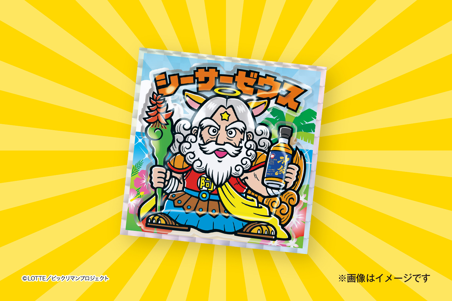 ビックリマン史上初の「ぷっくりマンシール」（シーサーゼウス）
