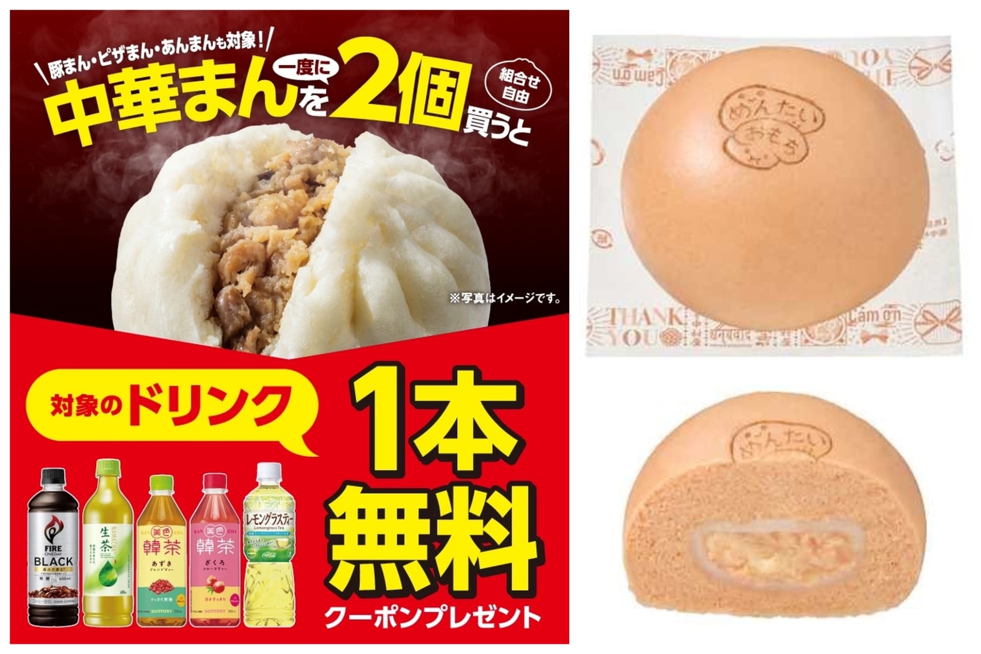 セブン-イレブンの「中華まん2個購入でドリンク1本無料クーポンプレゼント」