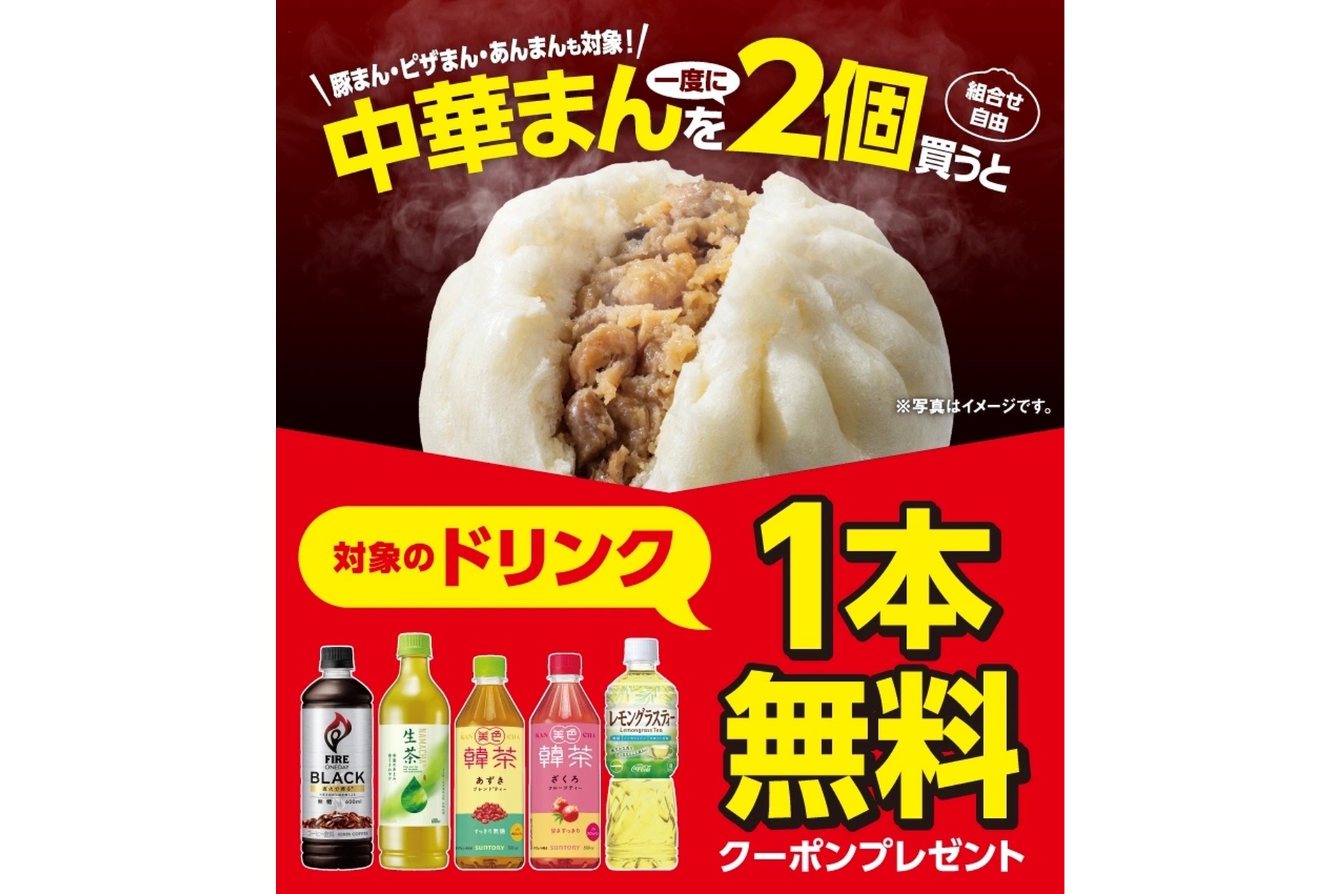 中華まん2個購入でドリンク1本無料クーポンプレゼント
