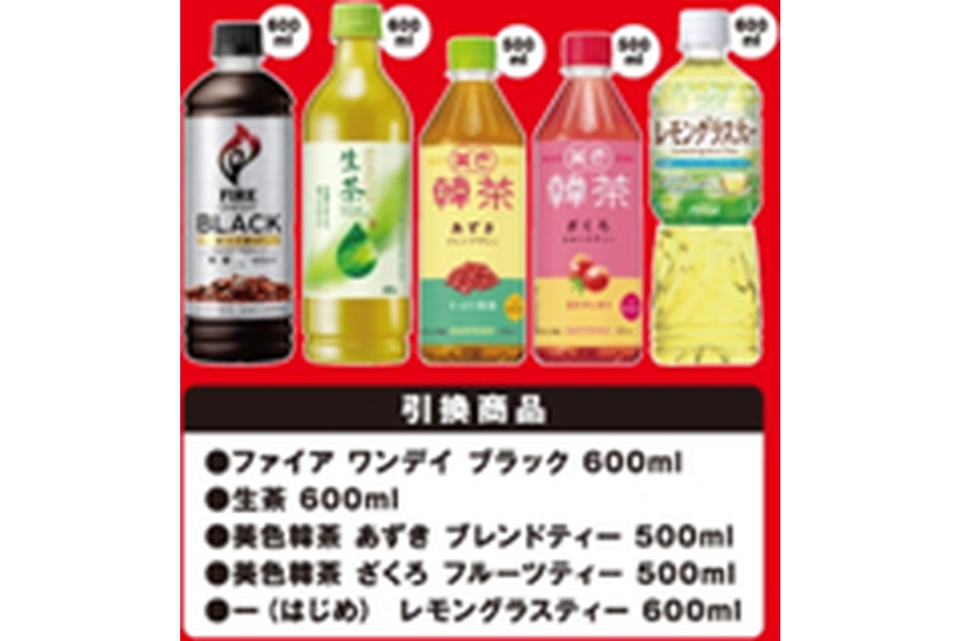 無料引換対象商品