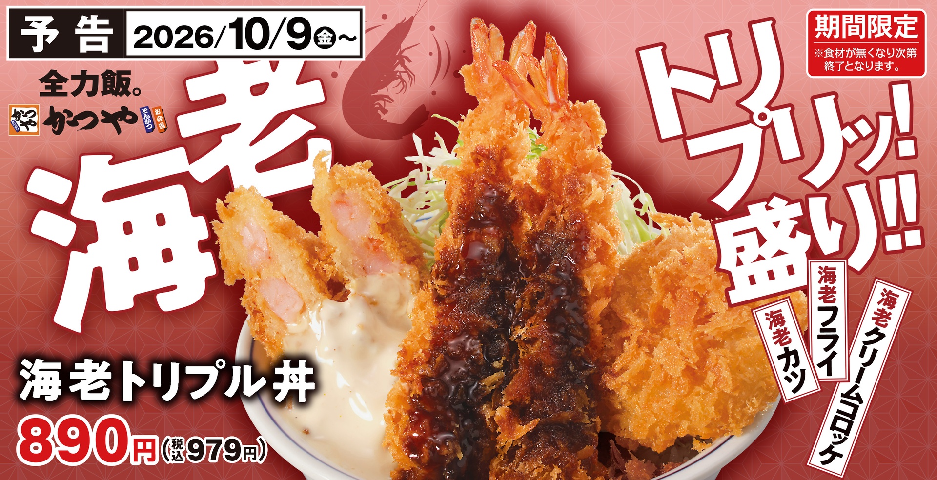かつやの「海老トリプル丼」「海老トリプル定食」