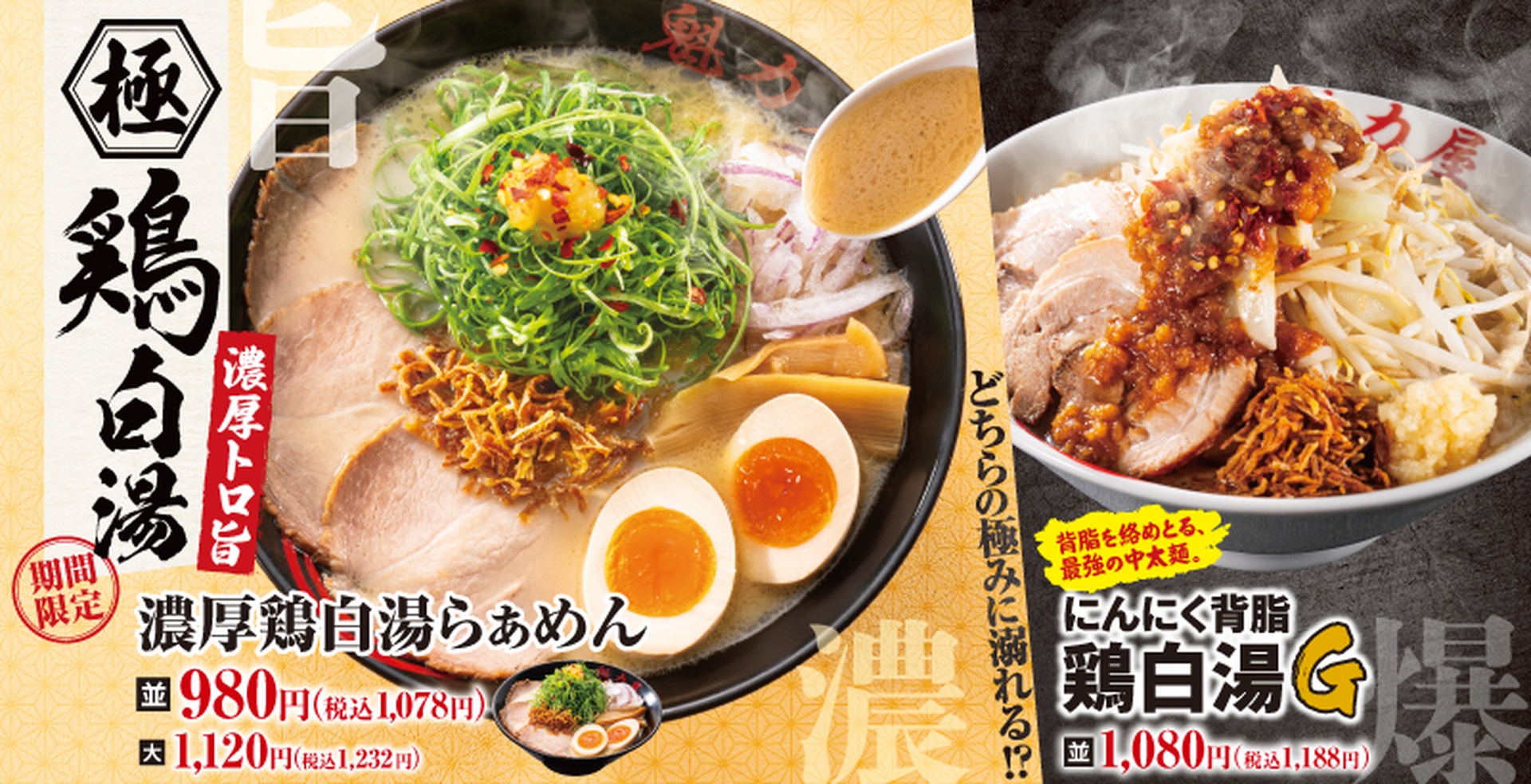 魁力屋の「にんにく背脂鶏白湯G」「濃厚鶏白湯らぁめん」