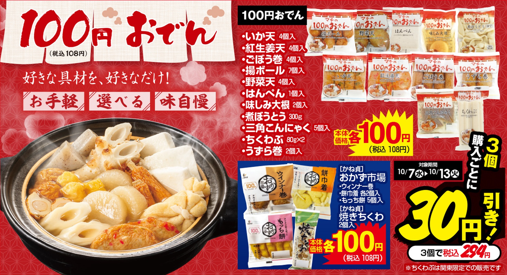 おでん3個購入で30円引き