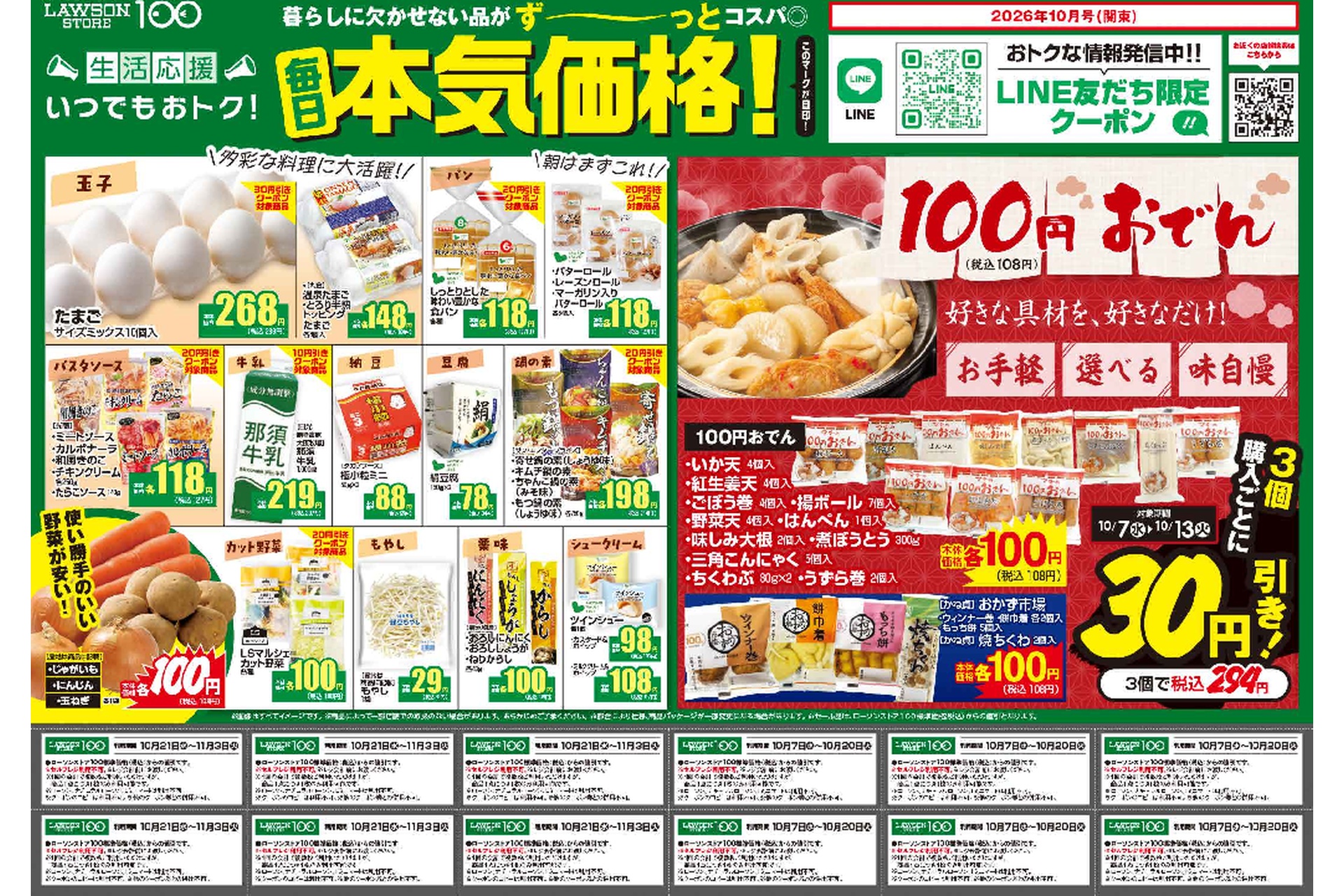 店頭配布チラシの「生活応援特別クーポン」