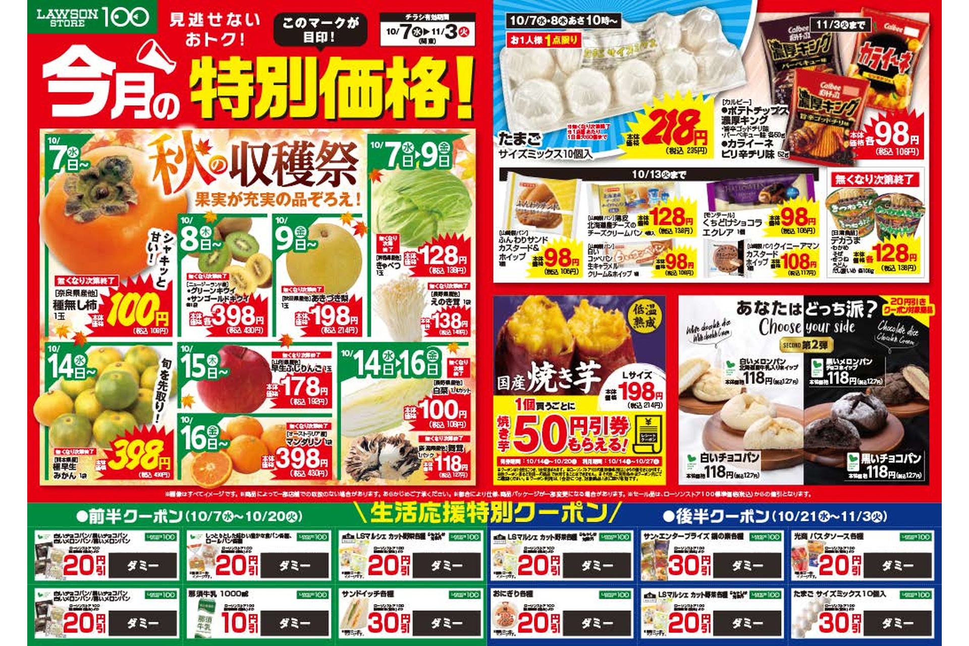 店頭配布チラシの「生活応援特別クーポン」