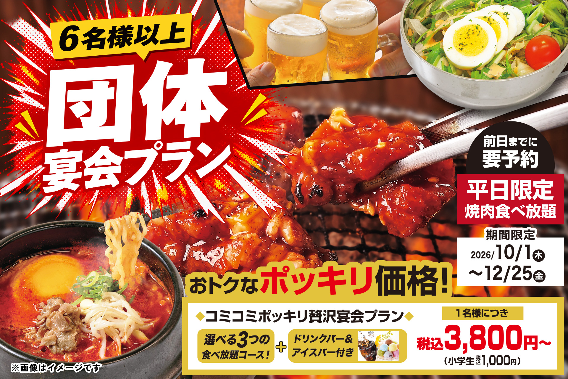 10月1日から平日限定・6名以上で楽しめる「焼肉宴会プラン」スタート
