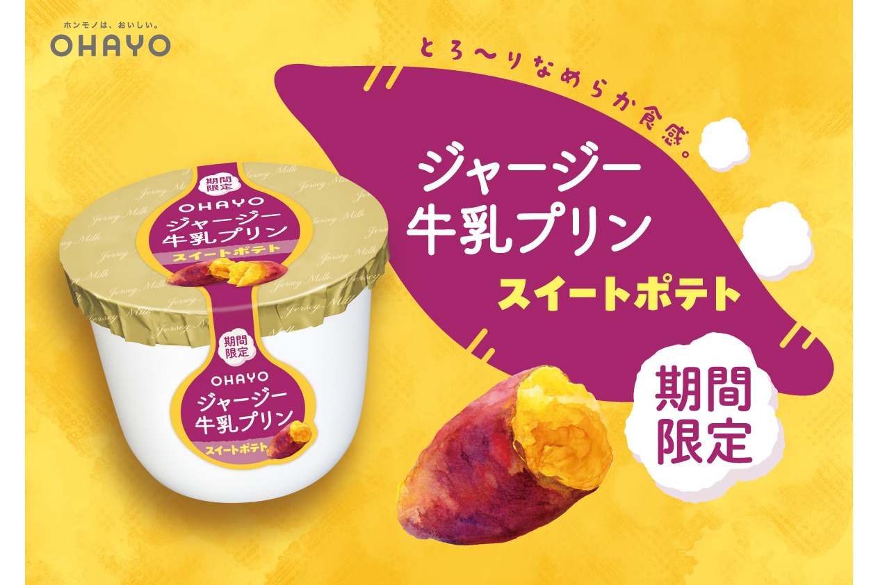 オハヨー乳業「ジャージー牛乳プリン スイートポテト」