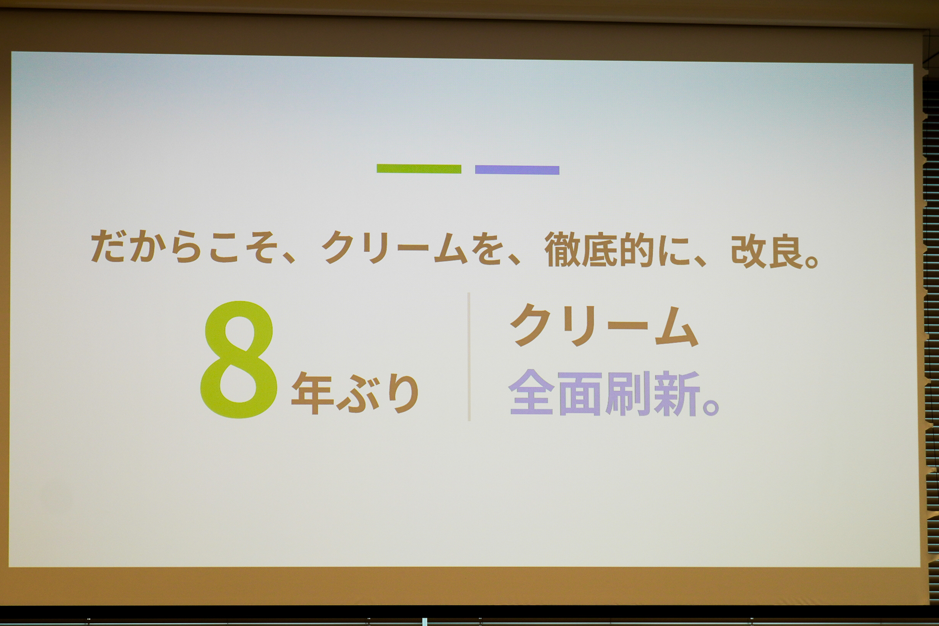 8年ぶりにクリームを全面刷新