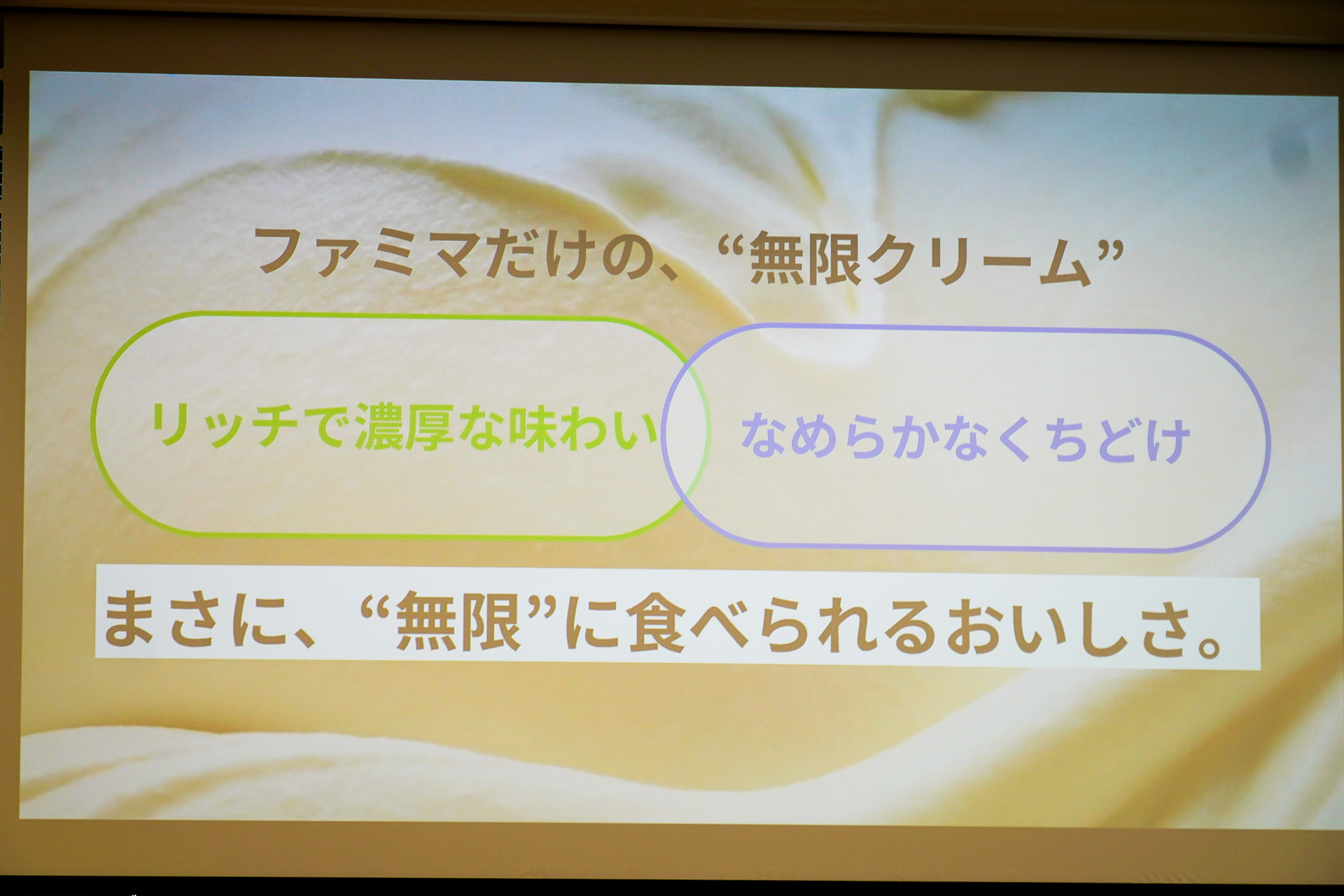 リッチで濃厚な味わいと、なめらかなくちどけを両立した「無限クリーム」