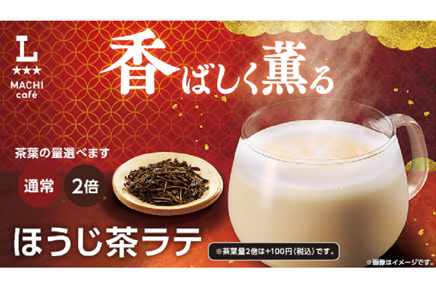 ローソン「マチカフェ」の「ほうじ茶ラテ」