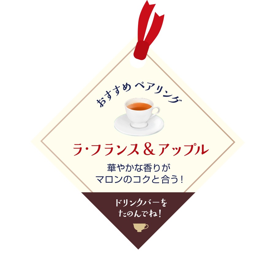 「ラ・フランス＆アップルティー」とのペアリングがおすすめ