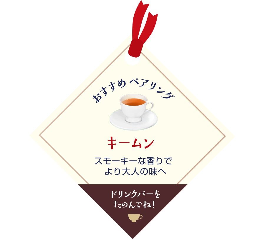 「キームン」とのペアリングがおすすめ