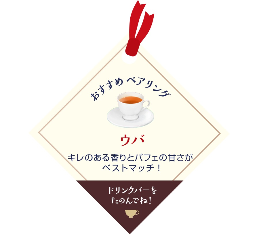 「ウバ」とのペアリングがおすすめ