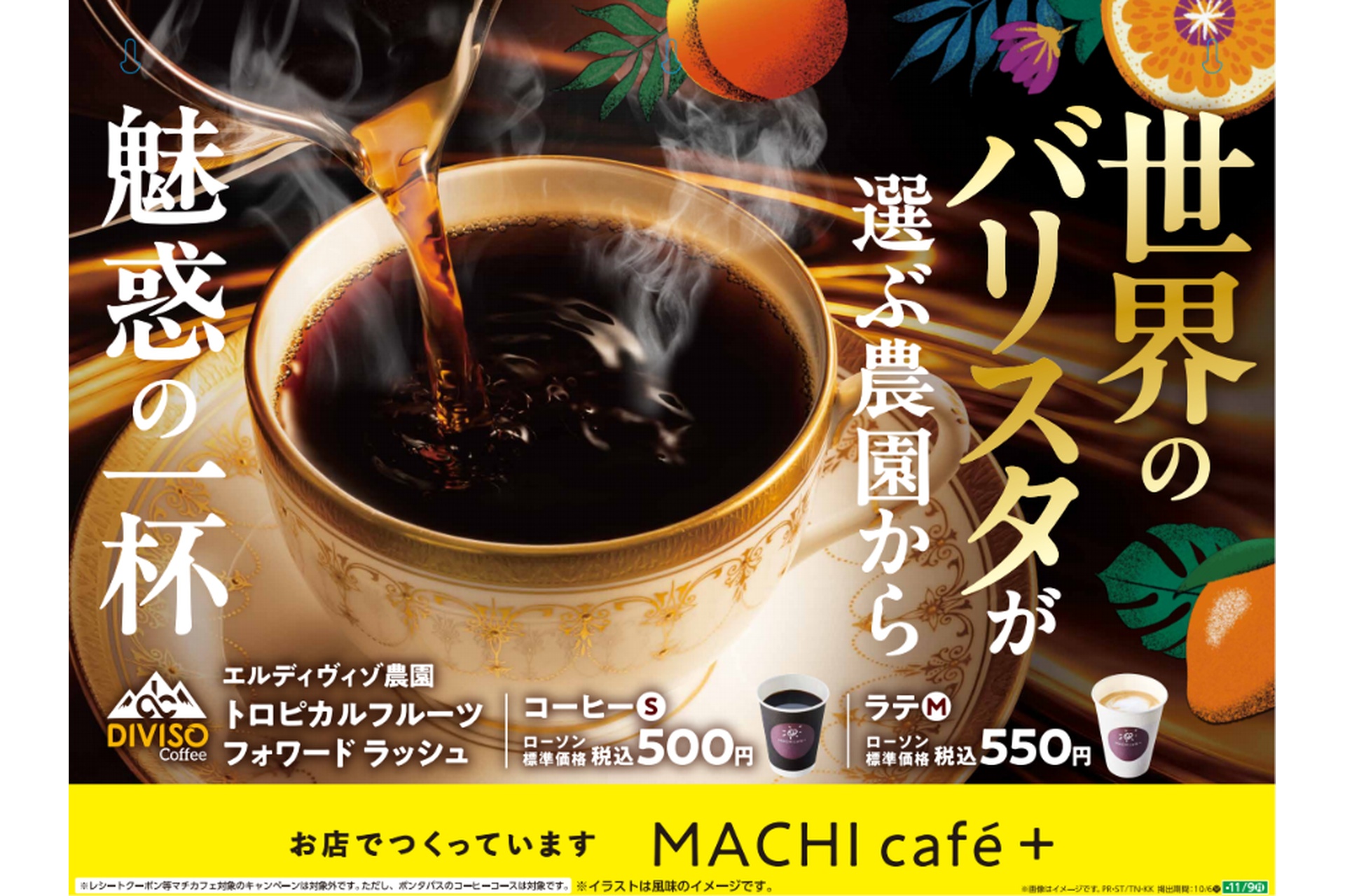 ローソンの「エルディヴィゾ農園 トロピカルフルーツ フォワード ラッシュ コーヒー」