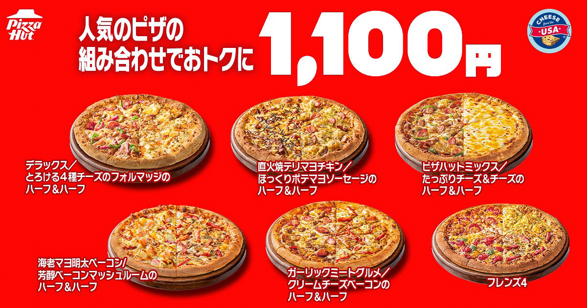 持ち帰り1100円になるハーフ＆ハーフ5種と「フレンズ4」