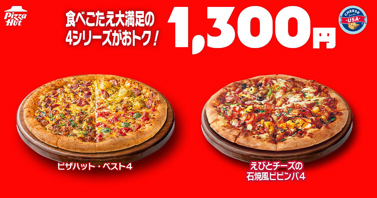 持ち帰り1300円になる「ピザハット・ベスト4」と「えびとチーズの石焼風ビビンバ4」