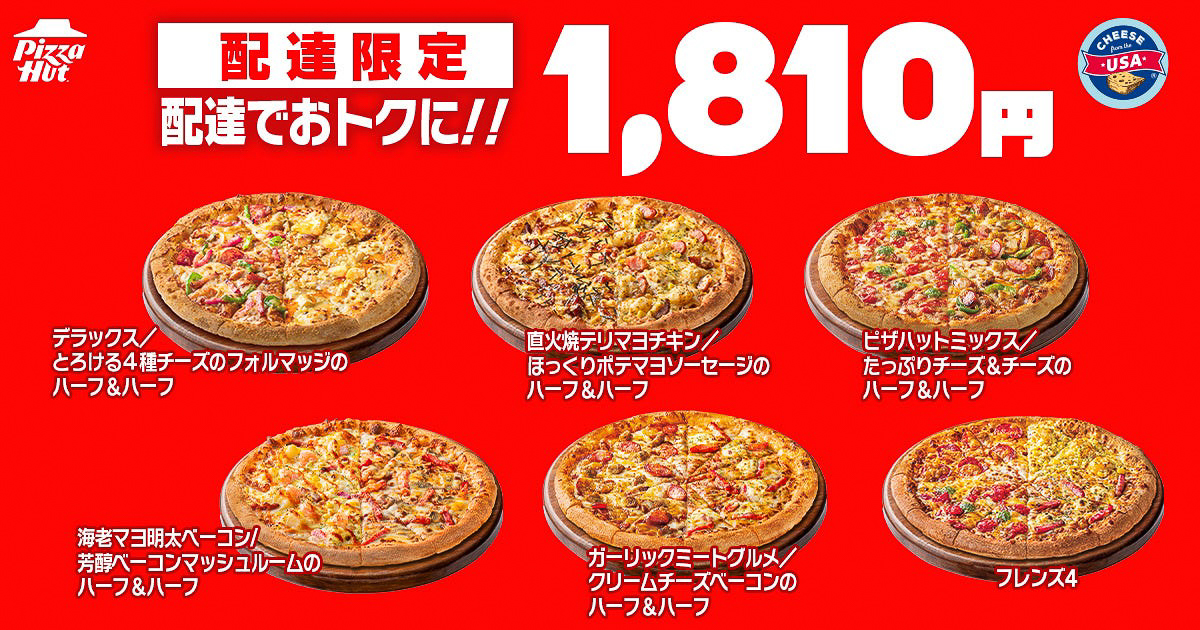 配達限定で1810円になるハーフ＆ハーフ5種と「フレンズ4」