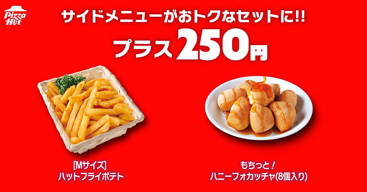 対象ピザの購入で250円になる「ハットフライポテト」と「もちっと！ハニーフォカッチャ」