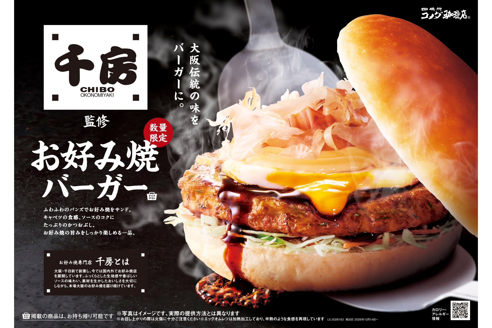 「千房」監修 お好み焼バーガー