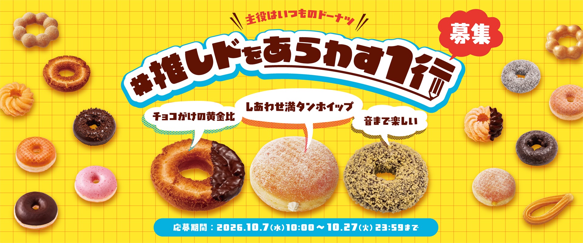 ミスタードーナツ「＃推しドをあらわす1行 キャンペーン」