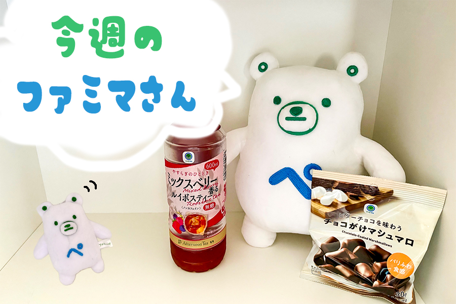 今週のファミマのおすすめ新商品「ビターチョコを味わうチョコがけマシュマロ」「Afternoon Tea監修 ミックスベリー香るルイボスティー」
