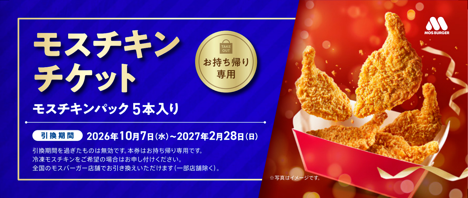 「モスチキンチケット」（1600円）
