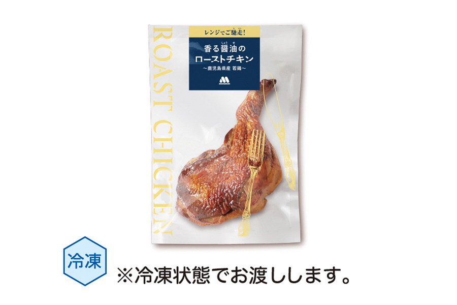 「香る醤油のローストチキン ～鹿児島県産若鶏～」（690円）