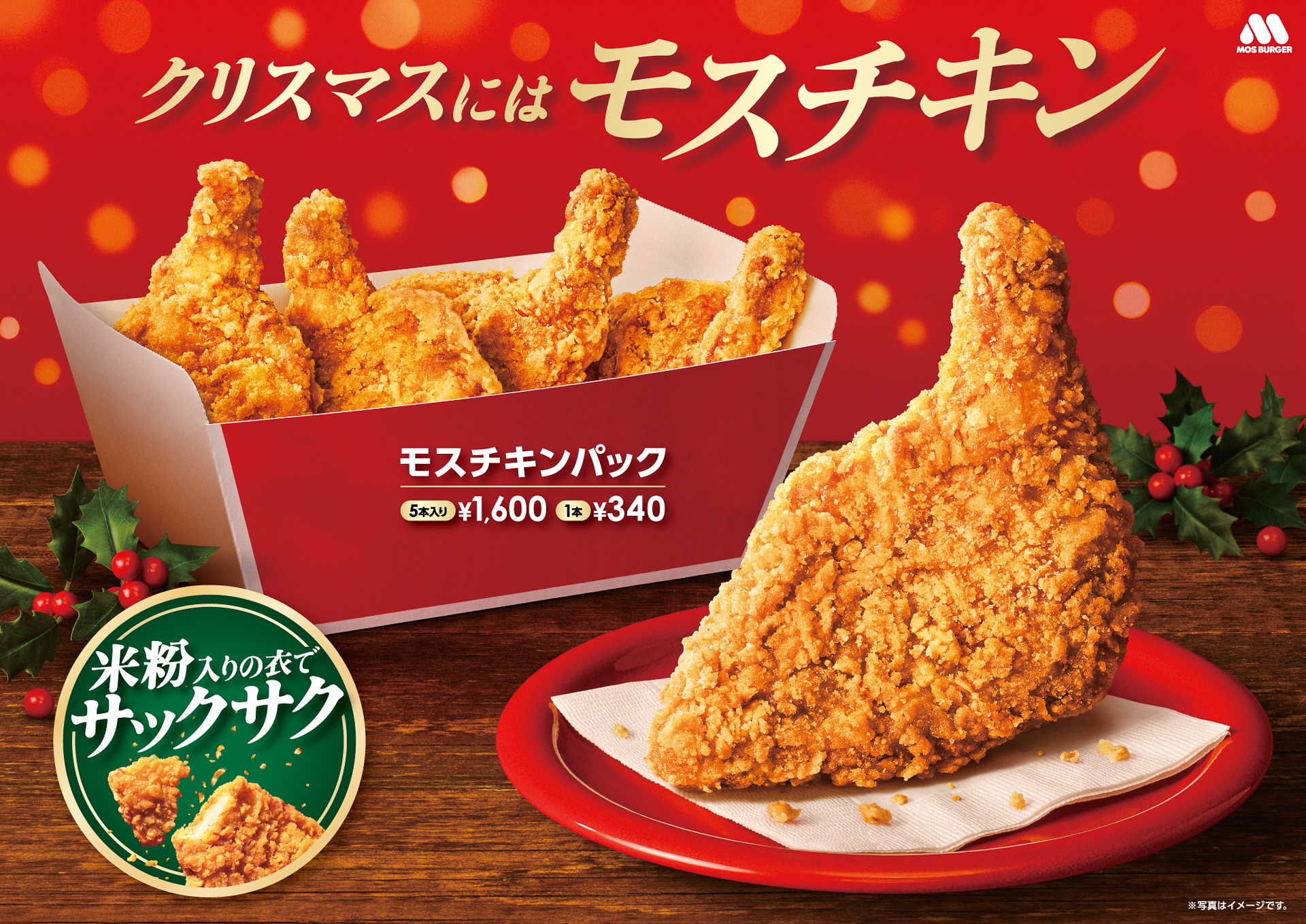 クリスマスにはモスバーガーの「モスチキン」