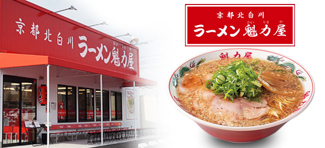 2005年に京都・北白川で誕生した「ラーメン魁力屋」
