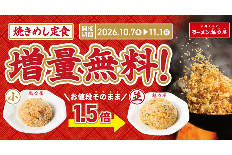 ラーメン魁力屋「焼きめし定食増量無料キャンペーン」