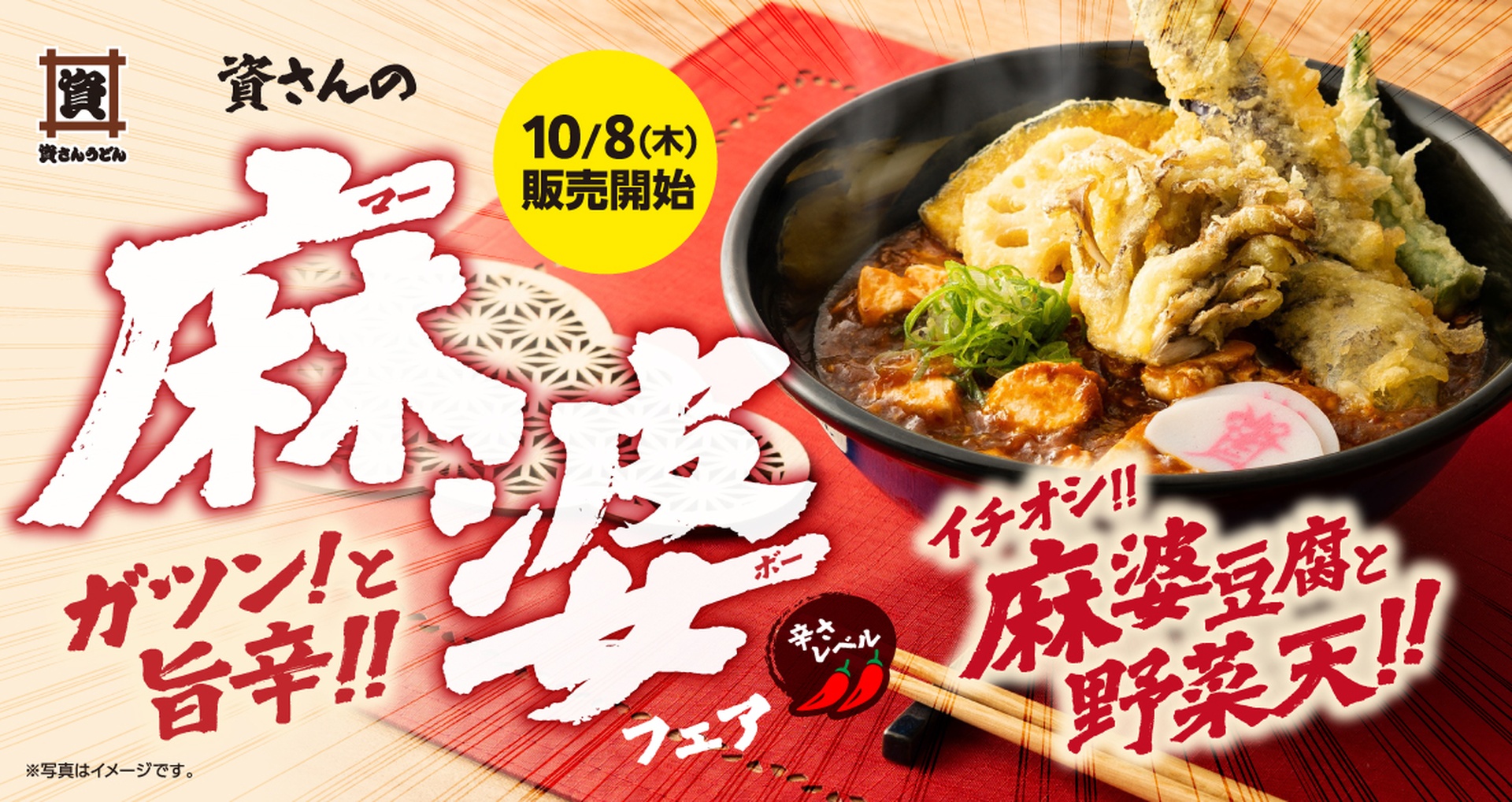 資さんうどんの「麻婆フェア」