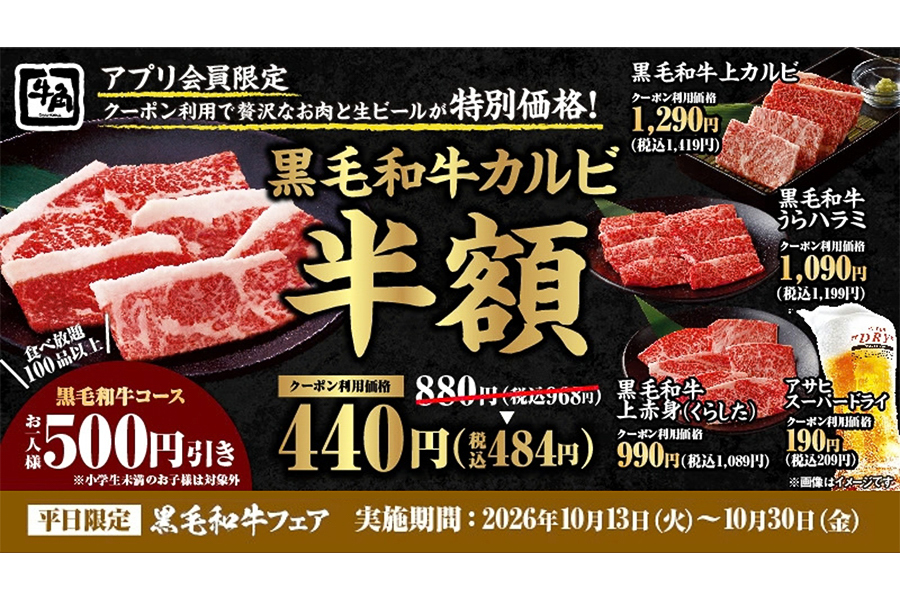 牛角「黒毛和牛フェア」