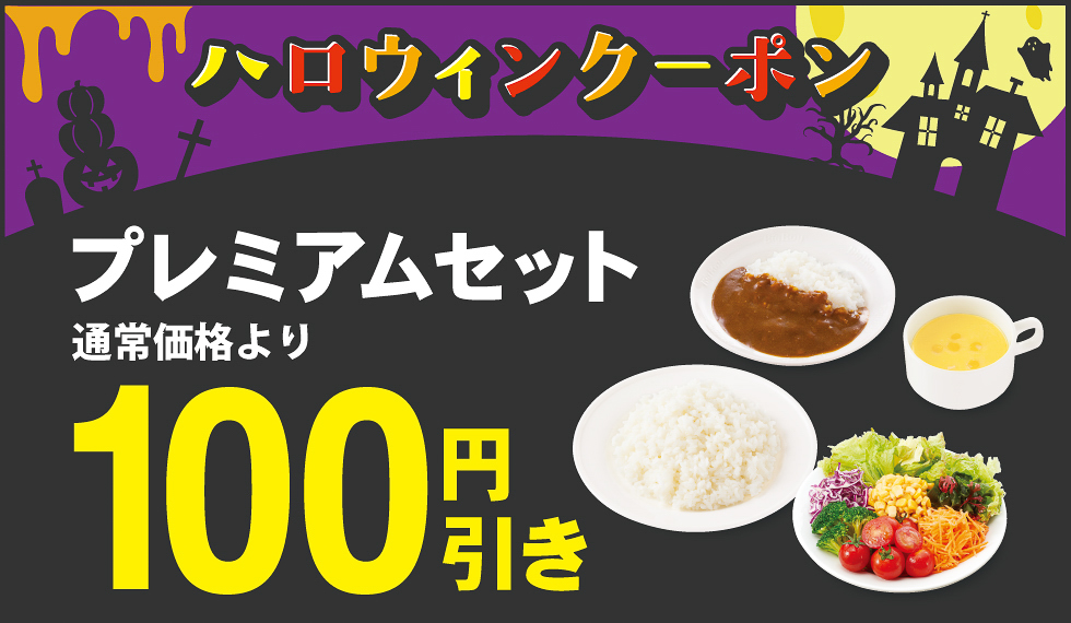 「プレミアムセット」の110円引きクーポン