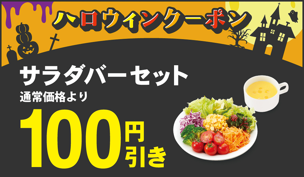 「サラダバーセット」の110円引きクーポン