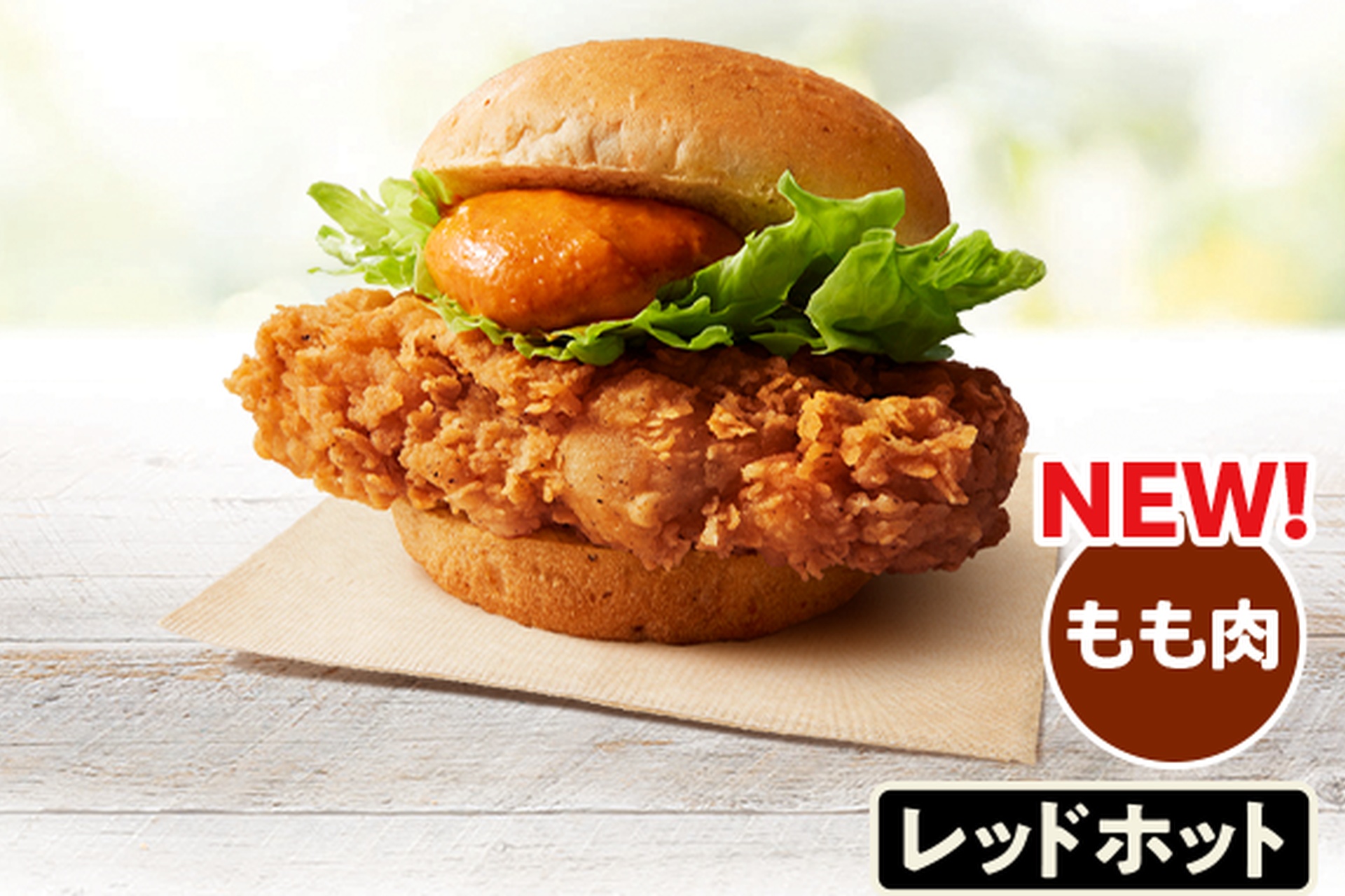 オリジナルチキンバーガー（レッドホットソース）