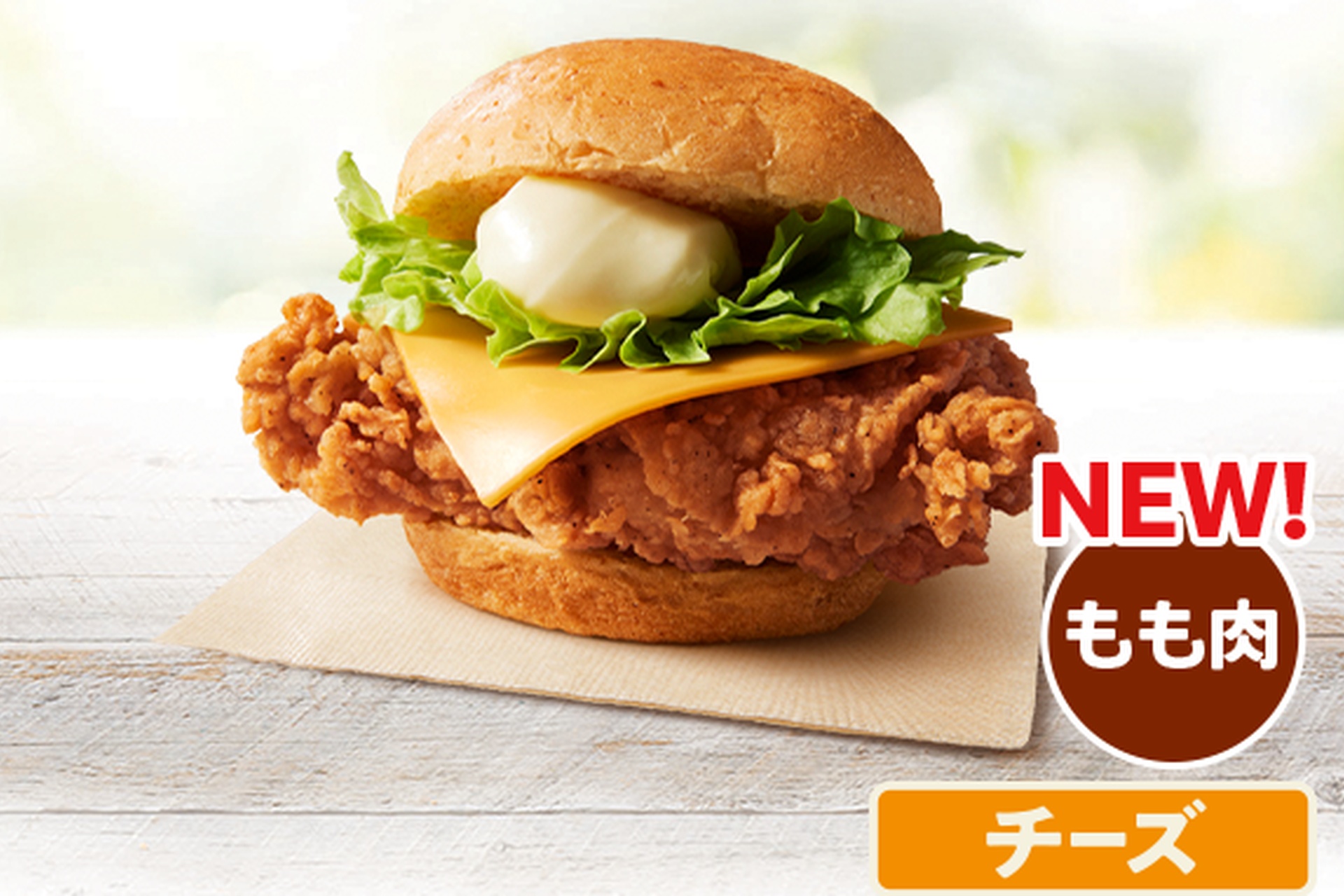 オリジナルチキンバーガー（チーズ）