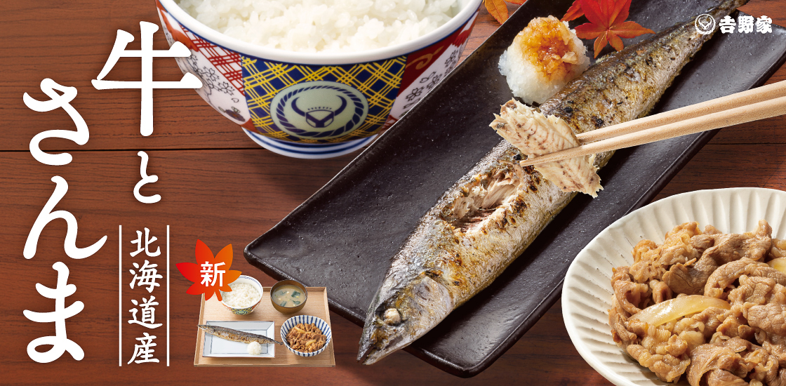 北海道産さんまを使った「牛さんま定食」のメインビジュアル
