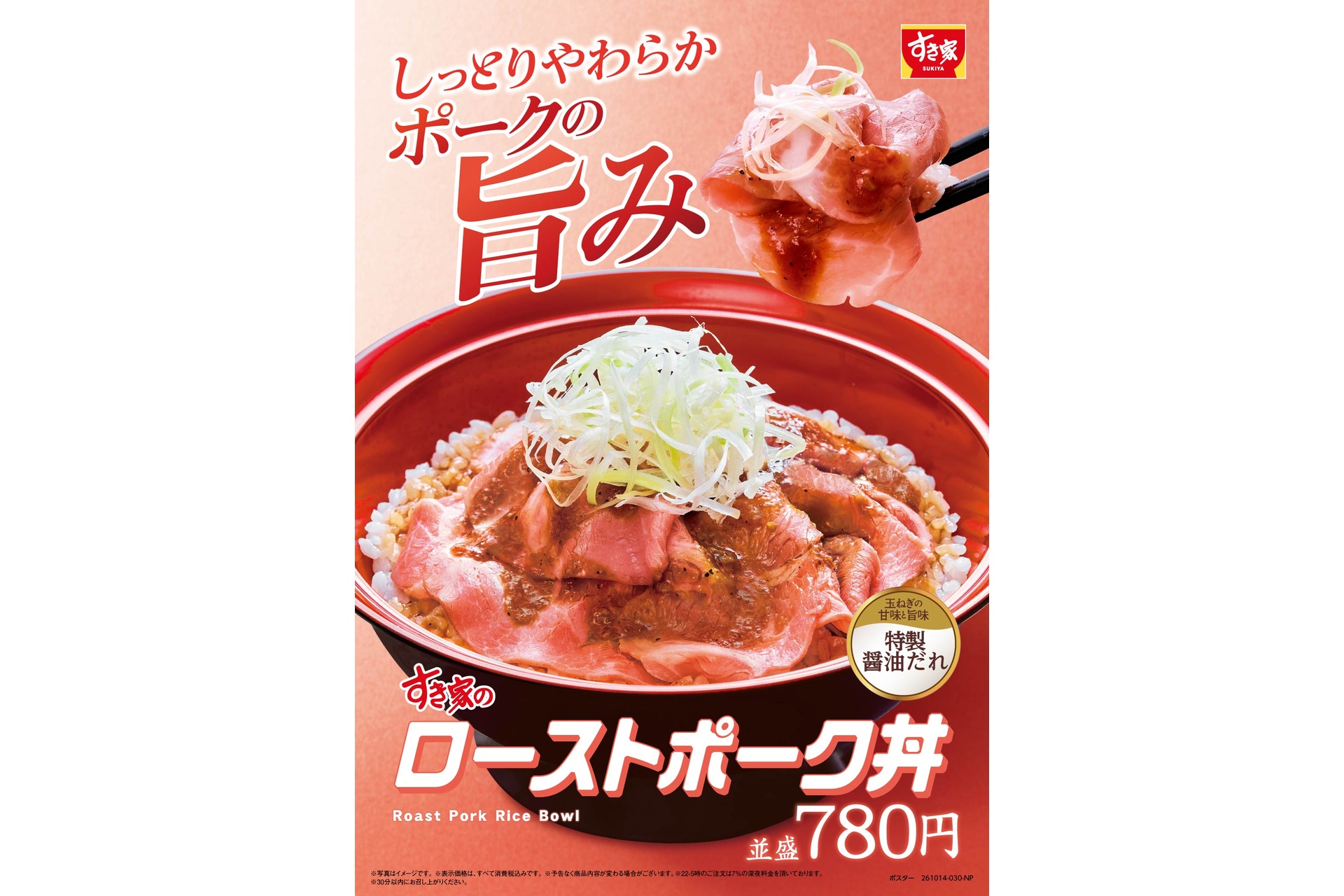 すき家の「ローストポーク丼」
