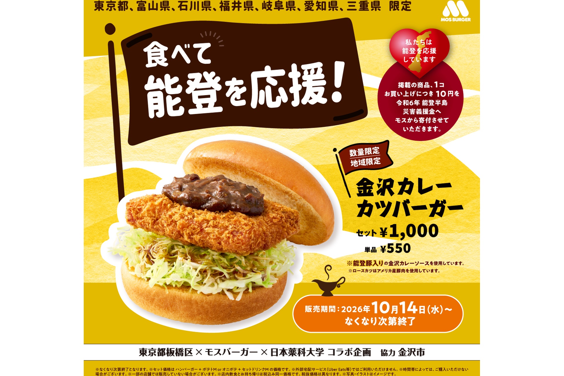 モスバーガーの「金沢カレーカツバーガー」