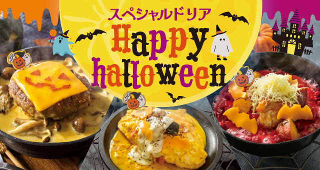 チーズ＆ドリア.スイーツ ハロウィンメニュー