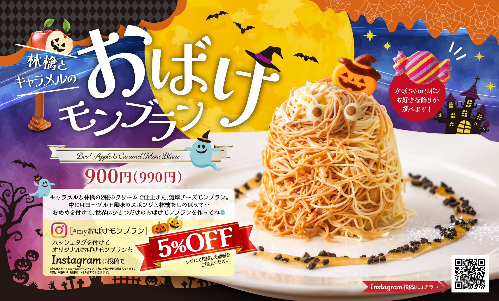 チーズ＆ドリア.スイーツ「おばけモンブラン」SNSキャンペーン